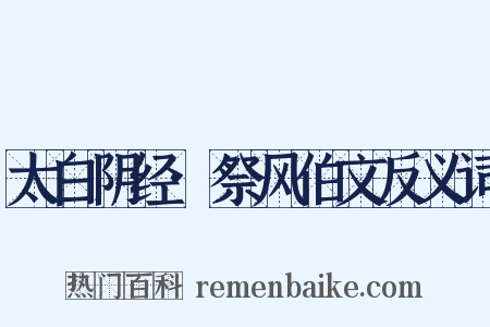 太白阴经·祭风伯文反义词是什么意思的图片